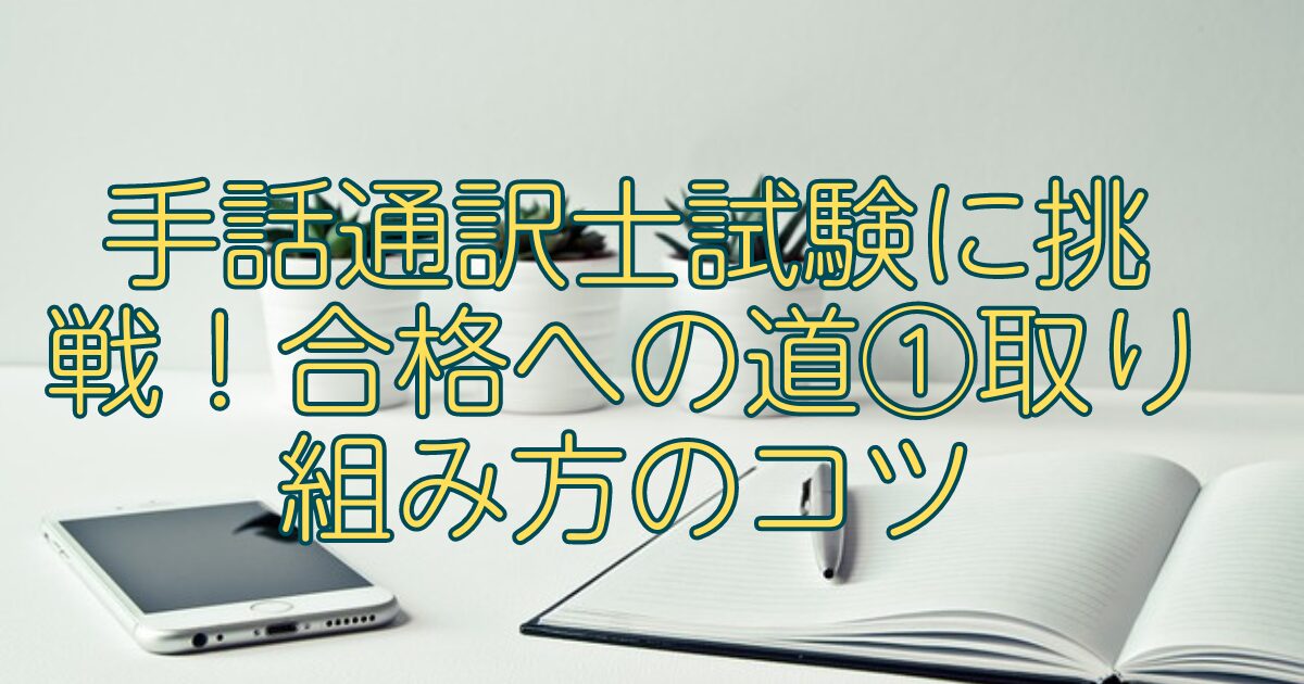 手話通訳士試験に挑戦！合格への道①取り組み方のコツ - 手話
